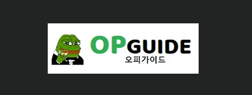 오피가이드
